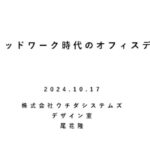 ハイブリッドワークを叶える「行きたくなるオフィス」とは【セミナーレポート】