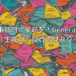 人事部門に革命を！Generative AI（生成AI）投資の見返り