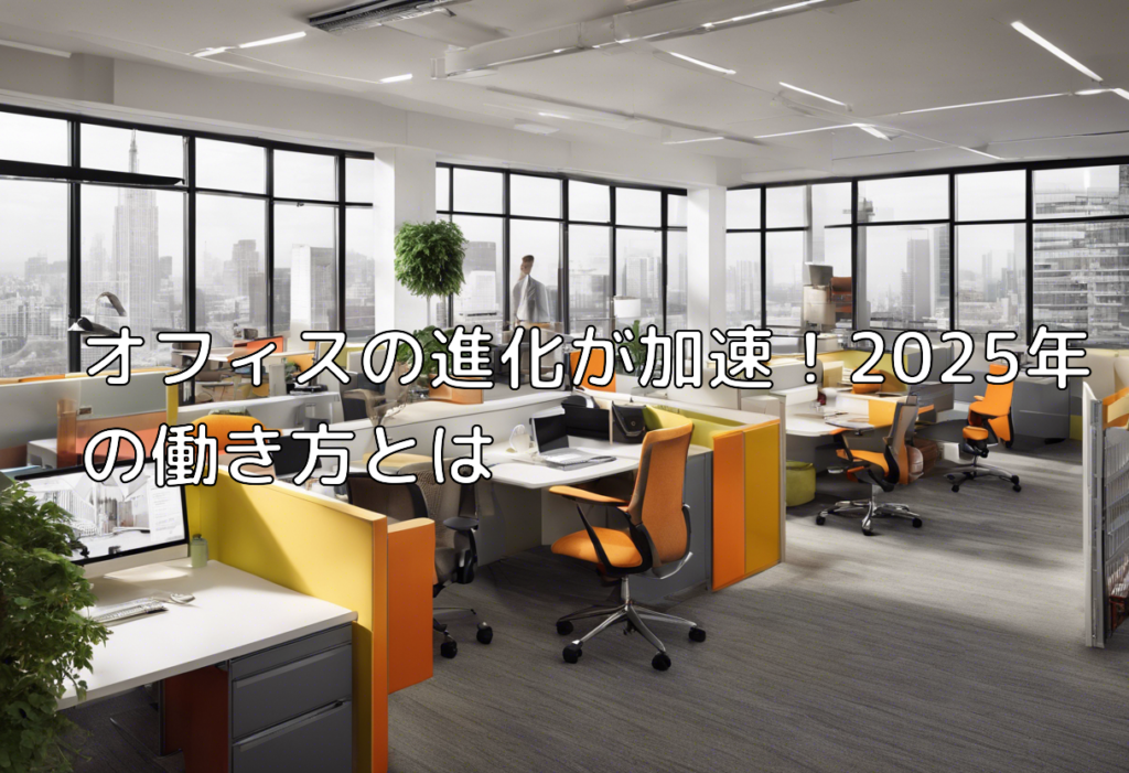 オフィスの進化が加速！2025年の働き方とは | 株式会社ウチダシステムズ
