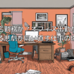 在宅勤務か？オフィス出勤か？ ある悲劇が問い直す仕事の場とは