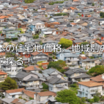 日本の住宅地価格、地域別の変遷を探る！