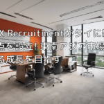 RCX Recruitmentがタイに新規拠点を設立! 東南アジア市場で更なる成長を目指す