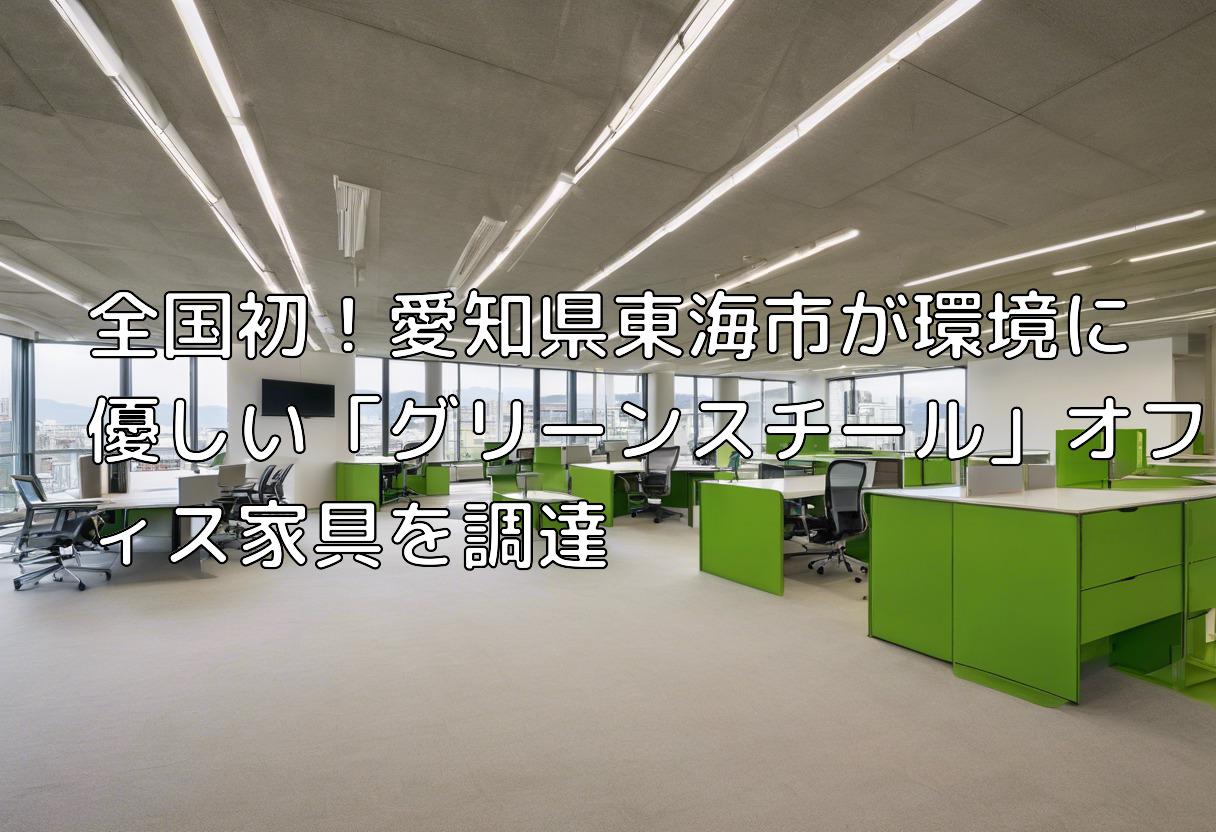 全国初！愛知県東海市が環境に優しい「グリーンスチール」オフィス家具を調達