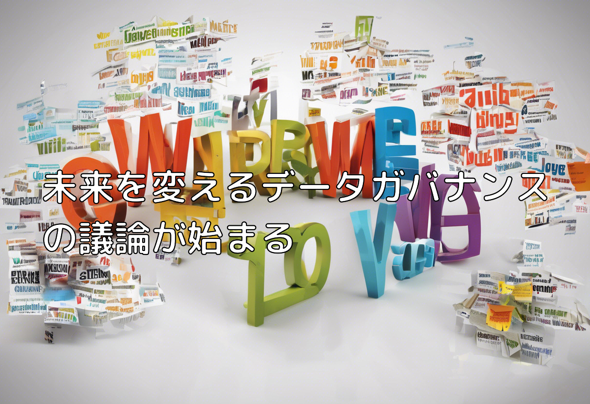 未来を変えるデータガバナンスの議論が始まる