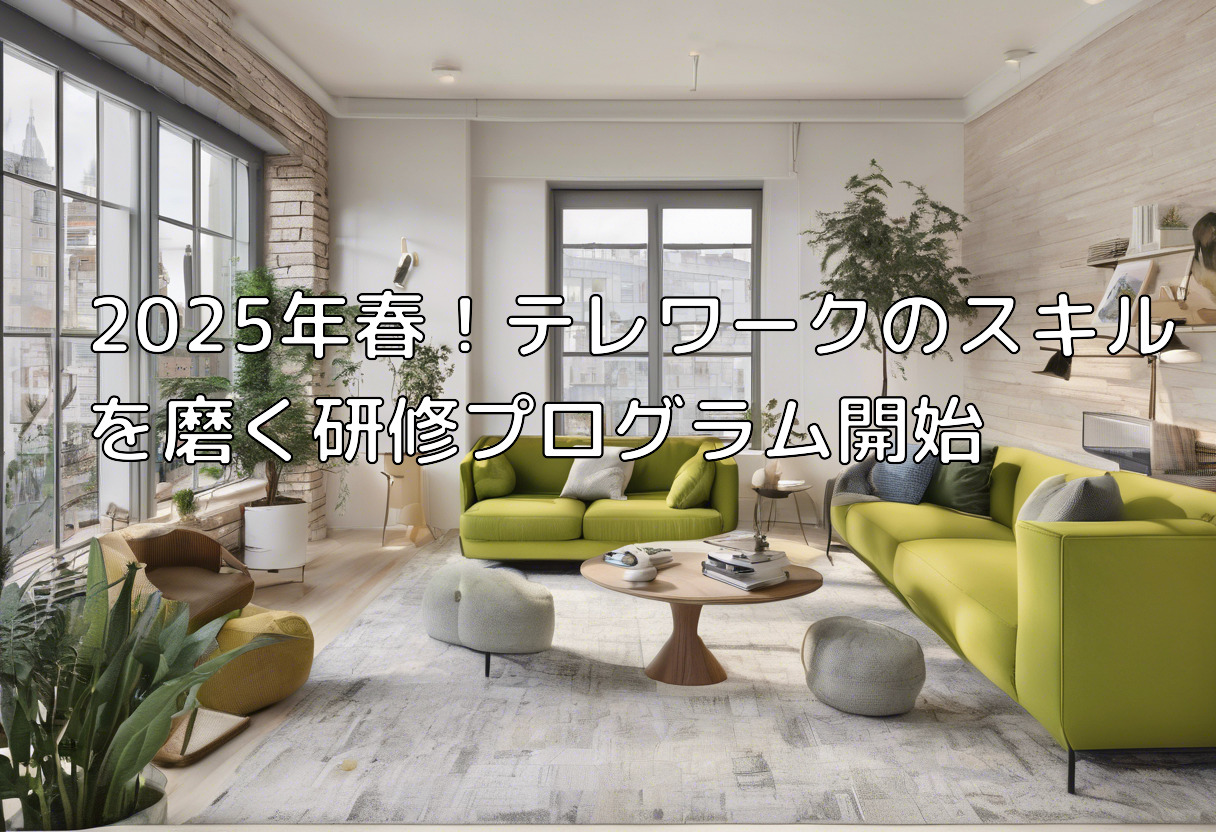 2025年春！テレワークのスキルを磨く研修プログラム開始