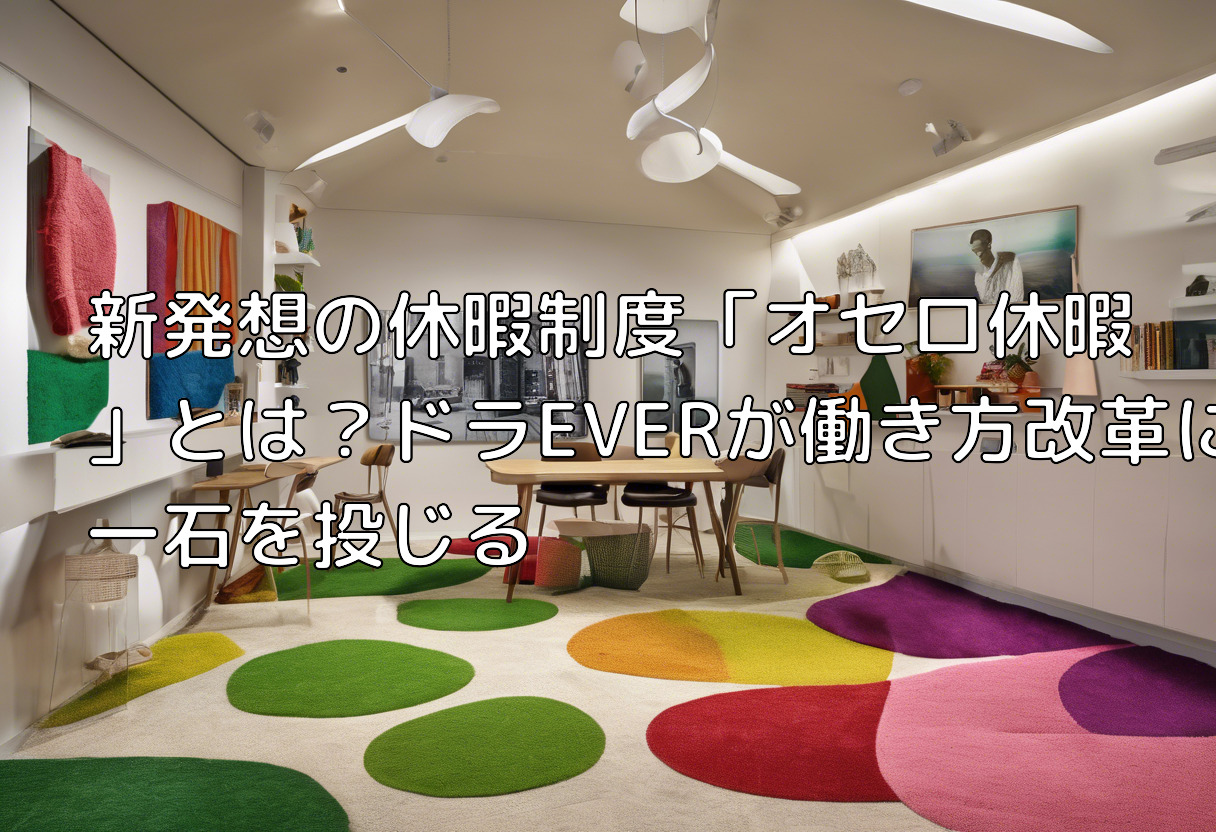 新発想の休暇制度「オセロ休暇」とは？ドラEVERが働き方改革に一石を投じる